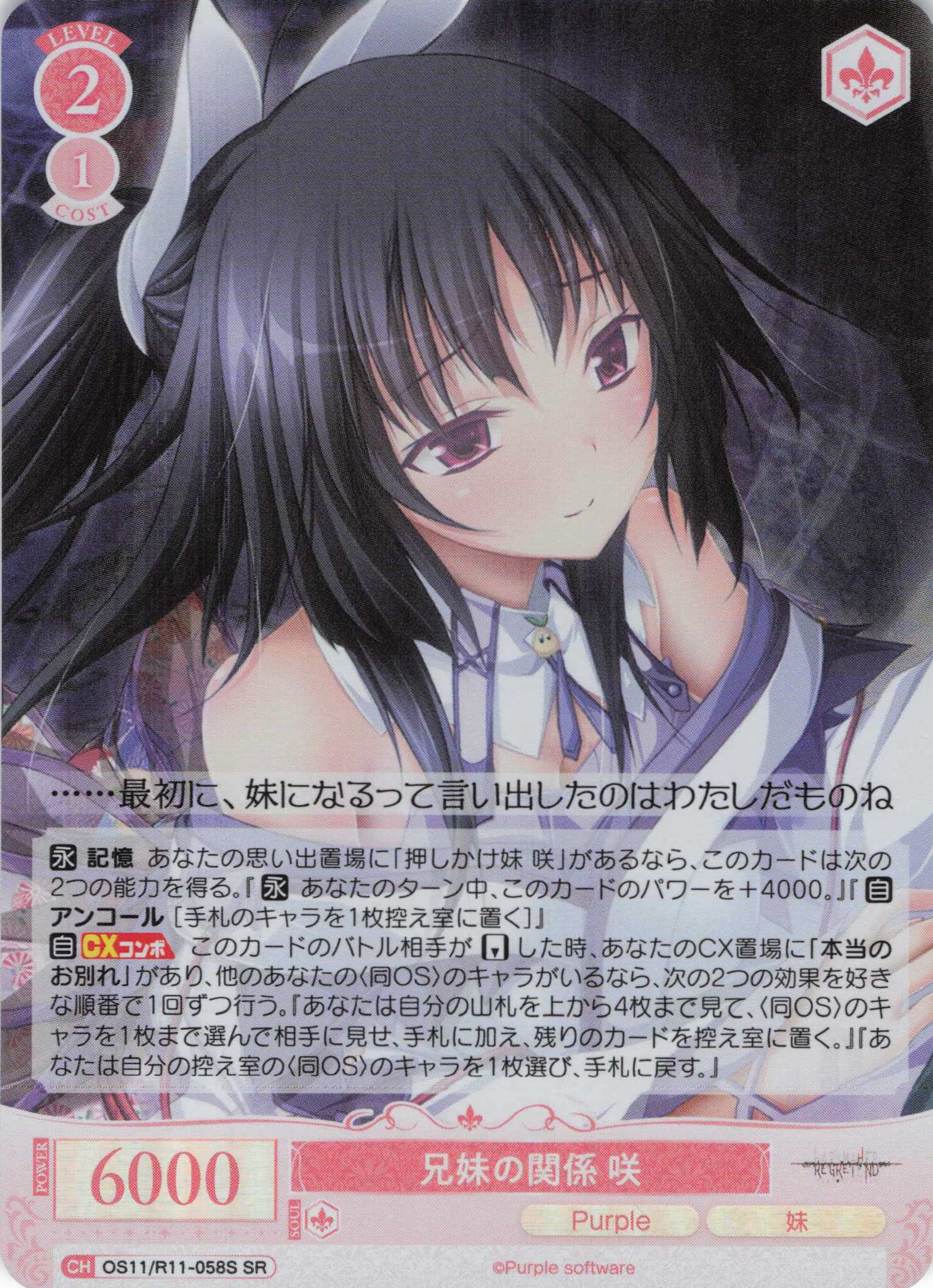 兄妹の関係 咲(SR)(OS11/R11-058S)